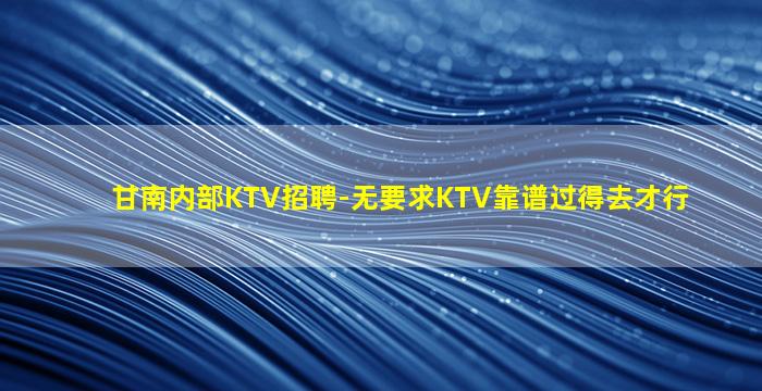 萍乡KTV招聘